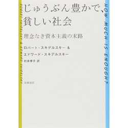 じゅうぶん豊かで、貧しい社会―理念なき資本主義の末路 [単行本]
