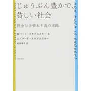 じゅうぶん豊かで、貧しい社会―理念なき資本主義の末路 [単行本]