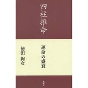 四柱推命―運命の盛衰 [単行本]