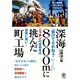 深海8000mに挑んだ町工場―無人探査機「江戸っ子1号」プロジェクト [単行本]