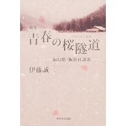 青春の桜隧道-福島県・飯館村賛歌－伊藤誠二歌集 [単行本]
