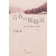青春の桜隧道-福島県・飯館村賛歌－伊藤誠二歌集 [単行本]