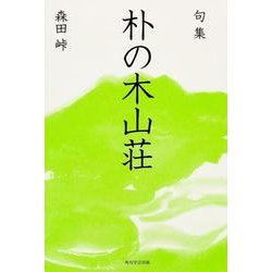 句集　朴の木山荘  角川俳句叢書　日本の俳人１００ [単行本]
