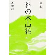 句集　朴の木山荘  角川俳句叢書　日本の俳人１００ [単行本]