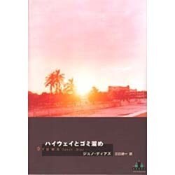 ハイウェイとゴミ溜め [全集叢書]