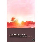 ハイウェイとゴミ溜め [全集叢書]