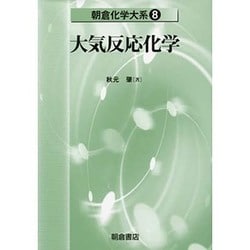 ヨドバシ.com - 大気反応化学(朝倉化学大系〈8〉) [全集叢書