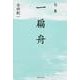 句集　一扁舟  角川俳句叢書　日本の俳人１００ [単行本]
