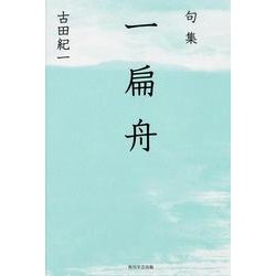 句集　一扁舟  角川俳句叢書　日本の俳人１００ [単行本]