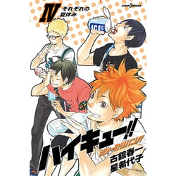 ヨドバシ.com - ハイキュー!!ショーセツバン!!〈4〉それぞれの