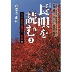 ヨドバシ.com - 長唄を読む〈3〉江戸時代(後期)～現代編 改訂版 