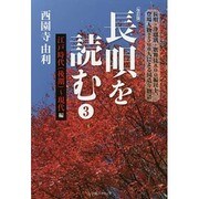 長唄を読む〈3〉江戸時代(後期)～現代編 改訂版 [単行本]