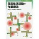 日常生活活動の作業療法(クリニカル作業療法シリーズ) [単行本]