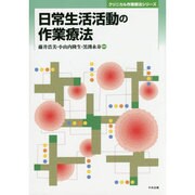 日常生活活動の作業療法(クリニカル作業療法シリーズ) [単行本]