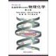 アトキンス 生命科学のための物理化学 第2版 [単行本]