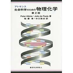 ヨドバシ.com - アトキンス 生命科学のための物理化学 第2版 [単行本