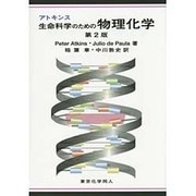 アトキンス 生命科学のための物理化学 - 本