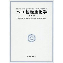 ヴォート基礎生化学　第4版 ヴォート基礎生化学(第4版) | D. Voet, J. G. Voet, C. W. Pratt