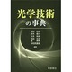 光学技術の事典 [事典辞典]