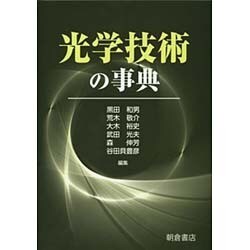 光学技術の事典 [事典辞典]
