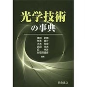 光学技術の事典 [事典辞典]