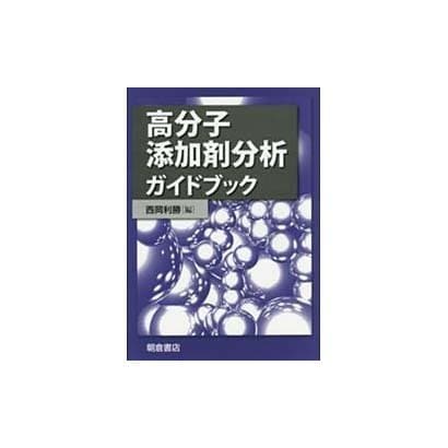 高分子添加剤分析ガイドブック [単行本]