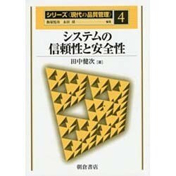 システムの信頼性と安全性(シリーズ・現代の品質管理〈4〉) [全集叢書]