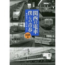 関西の電車 僕らの青春―国鉄編 [単行本]