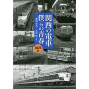 関西の電車 僕らの青春―国鉄編 [単行本]