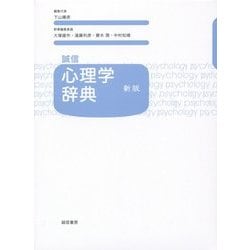 最新 心理学事典 平凡社 図書館除籍本◇心理学辞典 心理学 精神