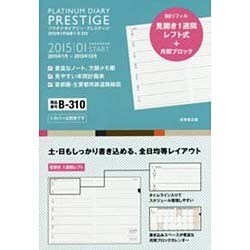 B310 プラチナダイアリー・プレステージ 2015 [2015年1月始まり B6サイズ]