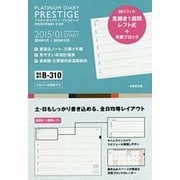 B310 プラチナダイアリー・プレステージ 2015 [2015年1月始まり B6サイズ]