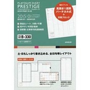 B330 プラチナダイアリー・プレステージ 2015 [2015年1月始まり B6サイズ]