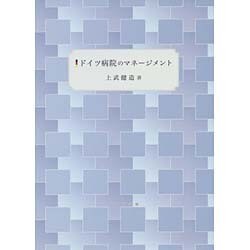 ドイツ病院のマネージメント [単行本]