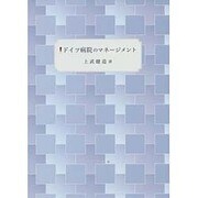 ドイツ病院のマネージメント [単行本]
