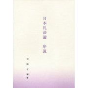 日本礼法論序説 [単行本]
