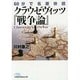 60分で名著快読 クラウゼヴィッツ『戦争論』(日経ビジネス人文庫) [文庫]