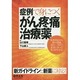症例で身につくがん疼痛治療薬－効果判定から薬の増減、次の一手まで、患者にあった処方がわかる [単行本]