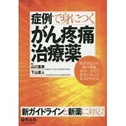 症例で身につくがん疼痛治療薬－効果判定から薬の増減、次の一手まで、患者にあった処方がわかる [単行本]