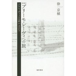 プリーモ・レーヴィへの旅―アウシュヴィッツは終わるのか? 新版 [単行本]