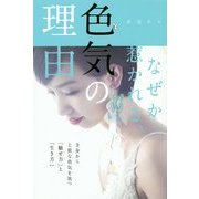 なぜか惹かれる、色気の理由 [単行本]