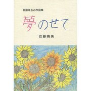 夢のせて－安藤はるみ作品集 [単行本]