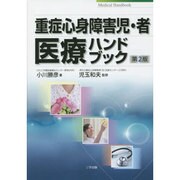 重症心身障害児・者医療ハンドブック 第2版 [単行本]
