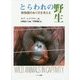 とらわれの野生―動物園のあり方を考える [単行本]