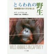 とらわれの野生―動物園のあり方を考える [単行本]