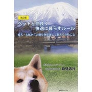 ペットと仲良く快適に暮らすルール 改訂版－愛犬・太郎からの贈り物を通して教えられたこと [単行本]