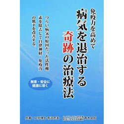 ヨドバシ.com - 病気を退治する奇跡の治療法 [単行本] 通販【全品無料 ...