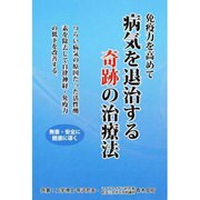 病気を退治する奇跡の治療法 [単行本]
