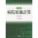 実践 病院原価計算 第2版 [単行本]