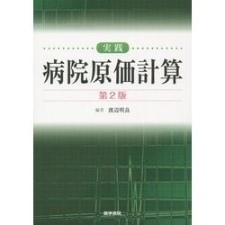 実践 病院原価計算 第2版 [単行本]